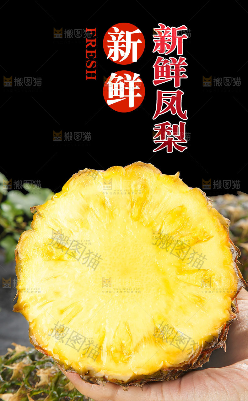 新鲜凤梨详情页