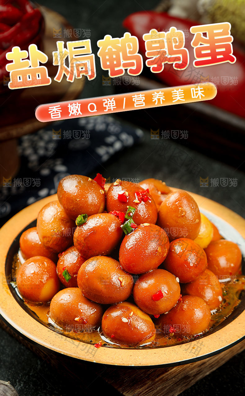 盐焗鹌鹑蛋详情页