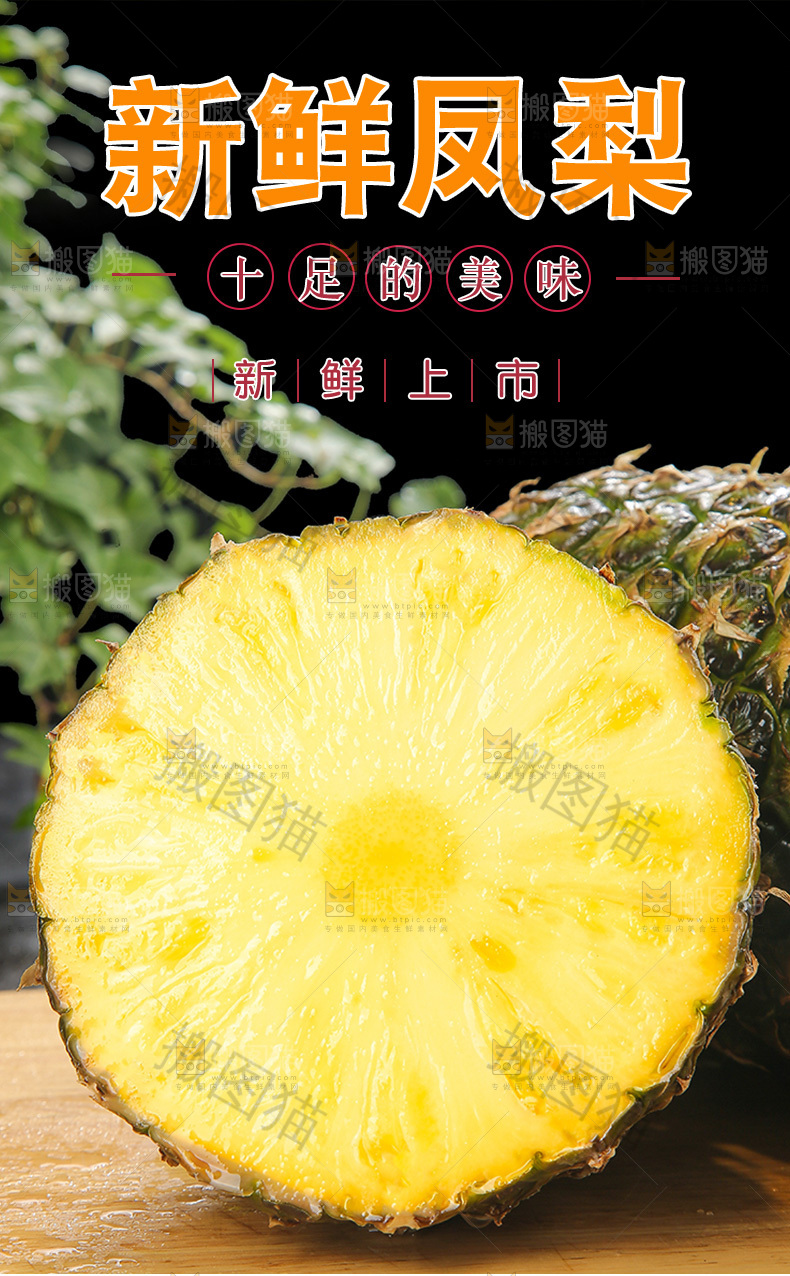 新鲜凤梨详情页