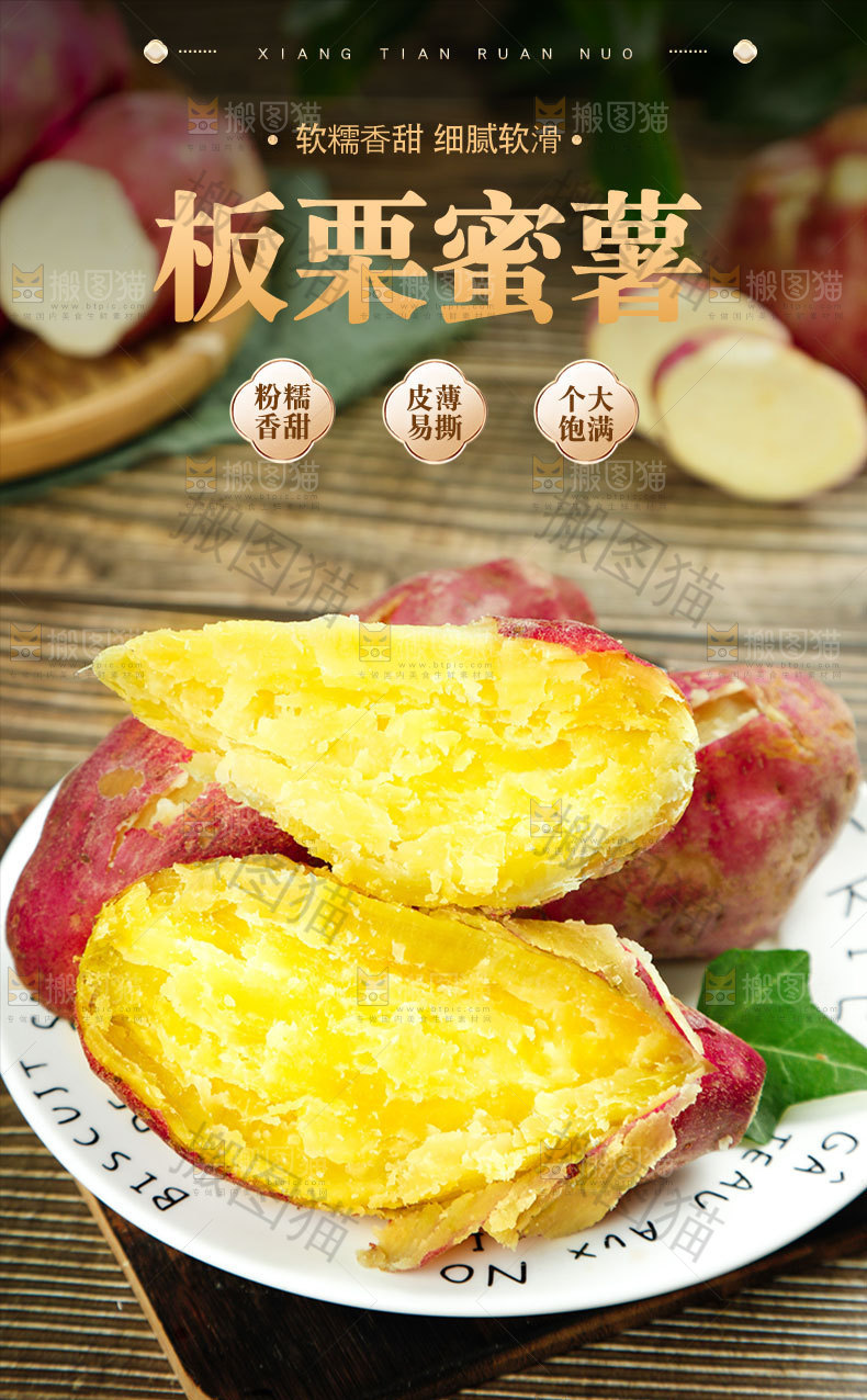 板栗蜜薯详情页
