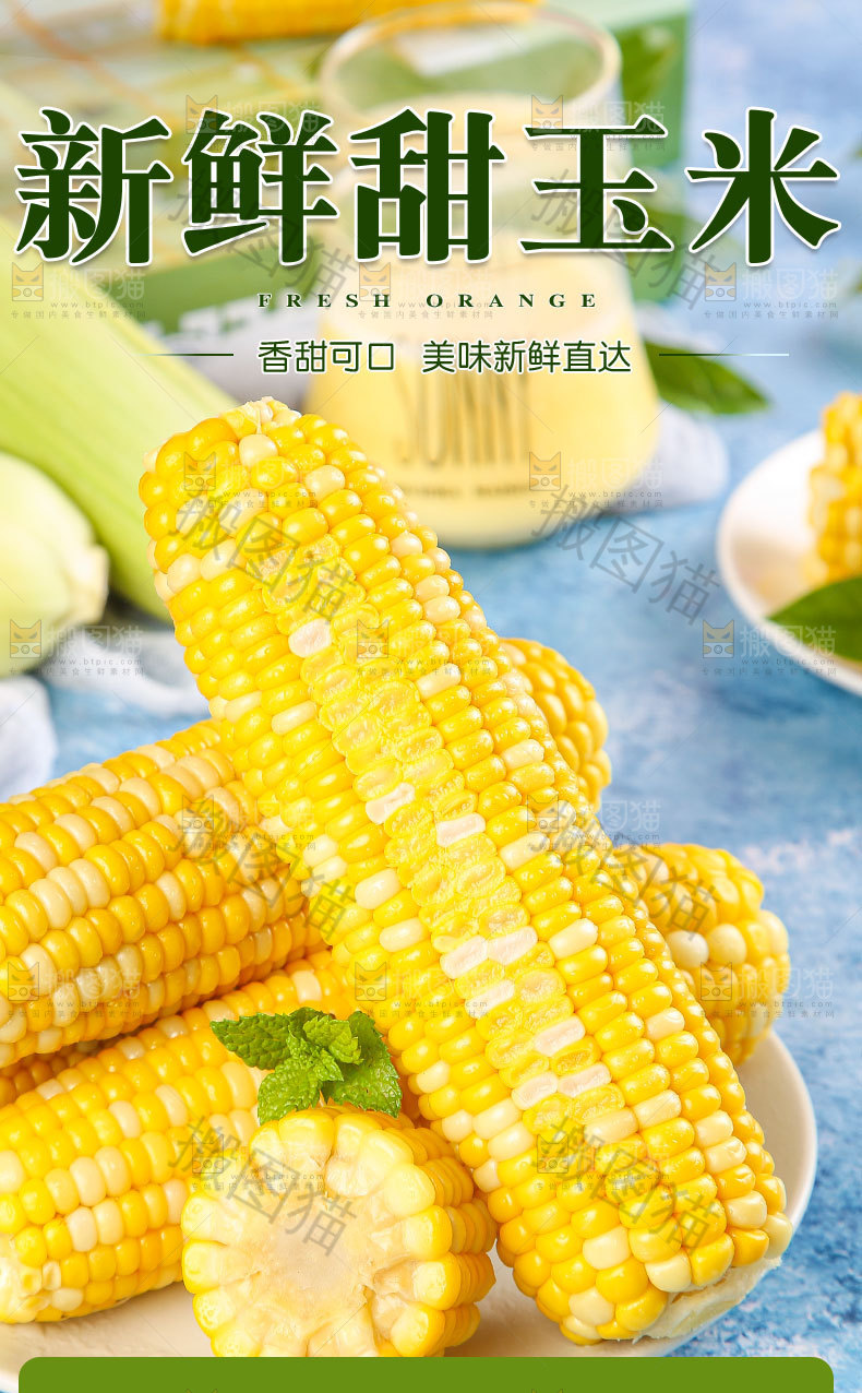 新鲜甜玉米详情页