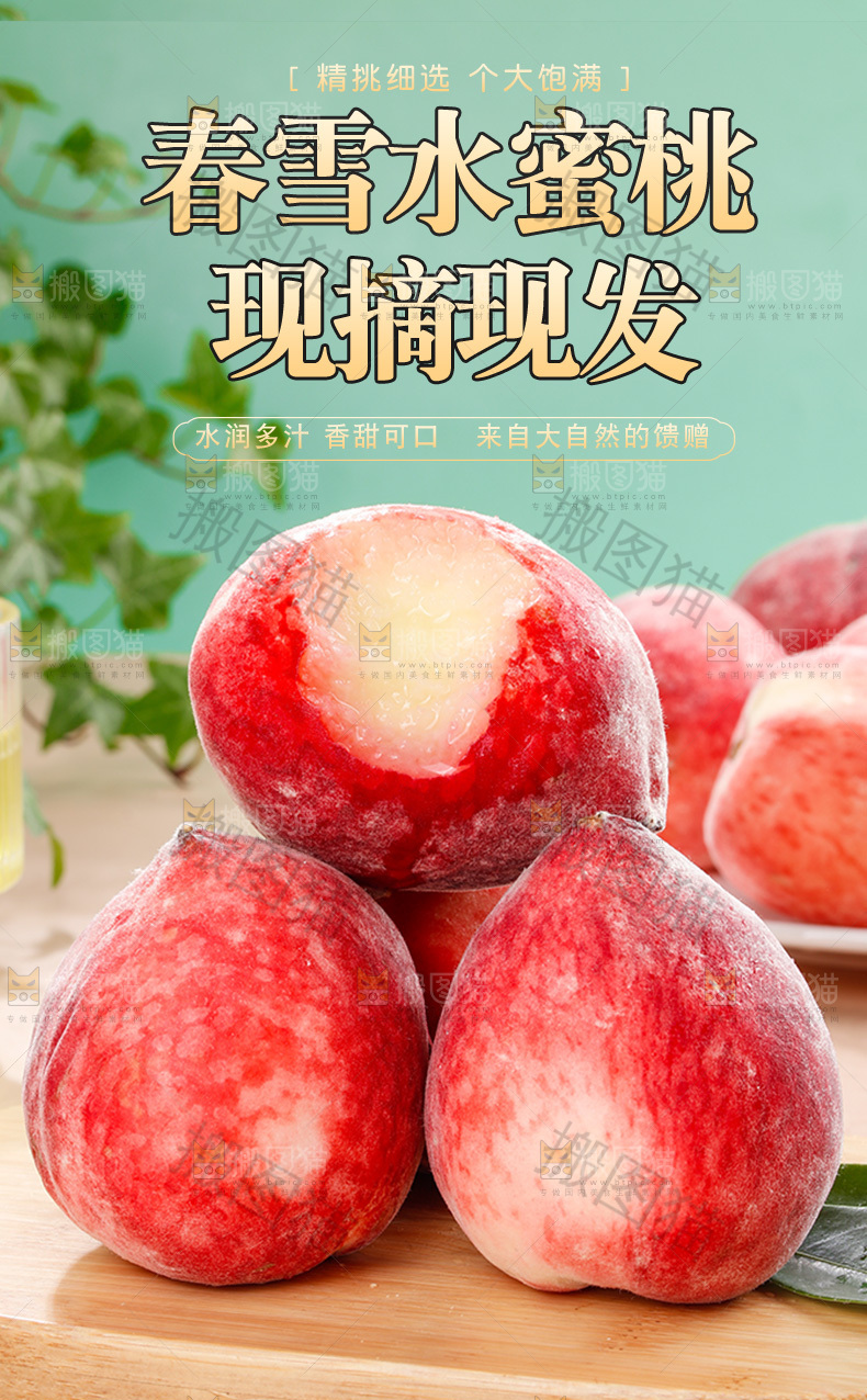 春雪水蜜桃详情页