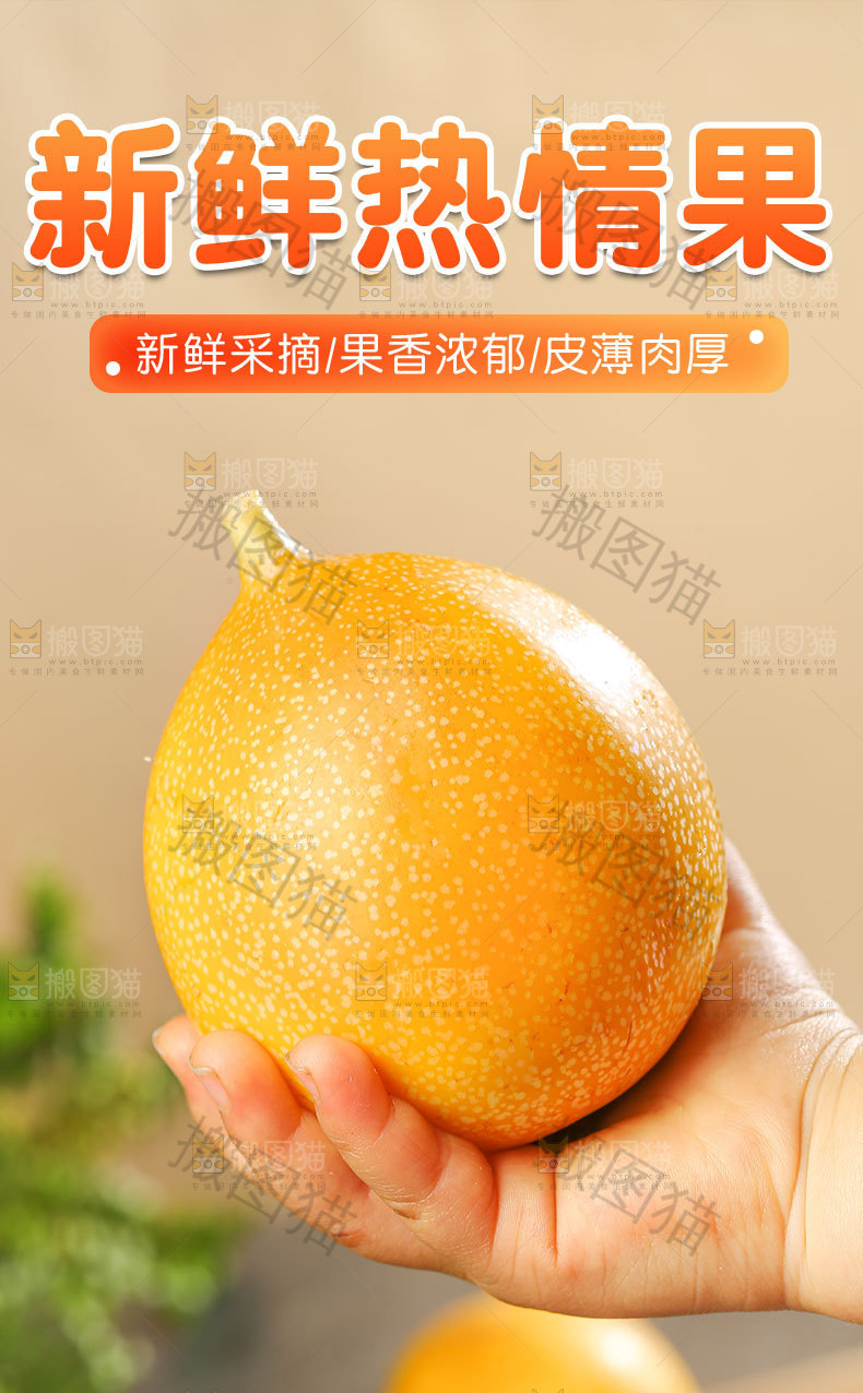 新鲜热情果详情页