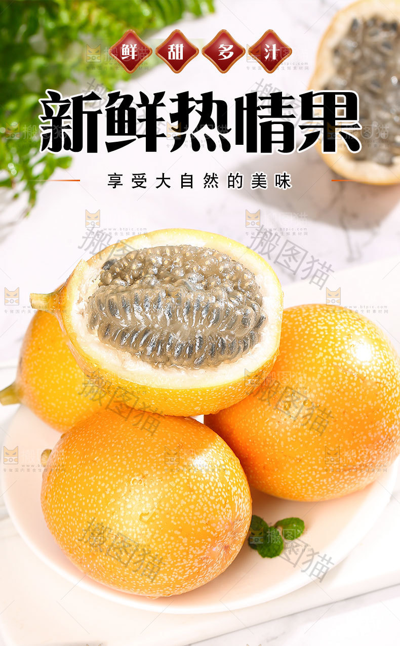 新鲜热情果详情页