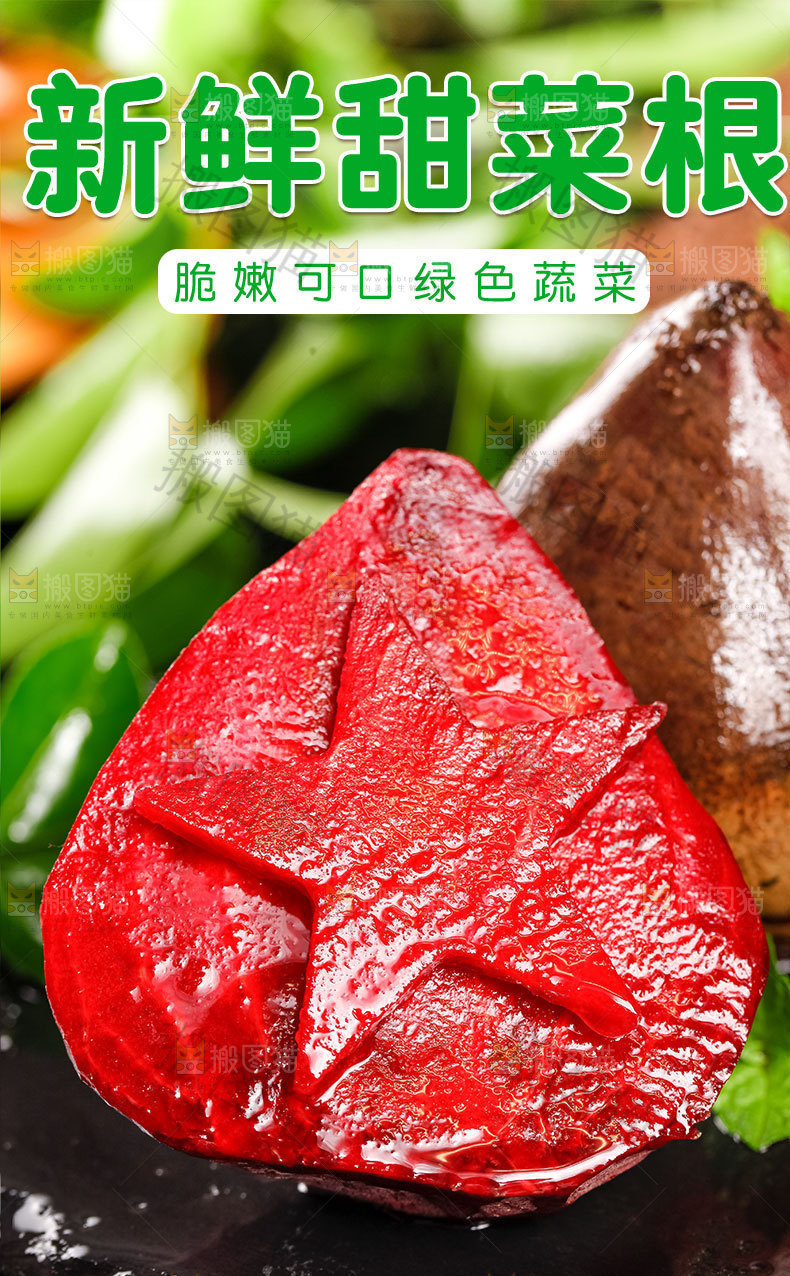 新鲜甜菜根详情页