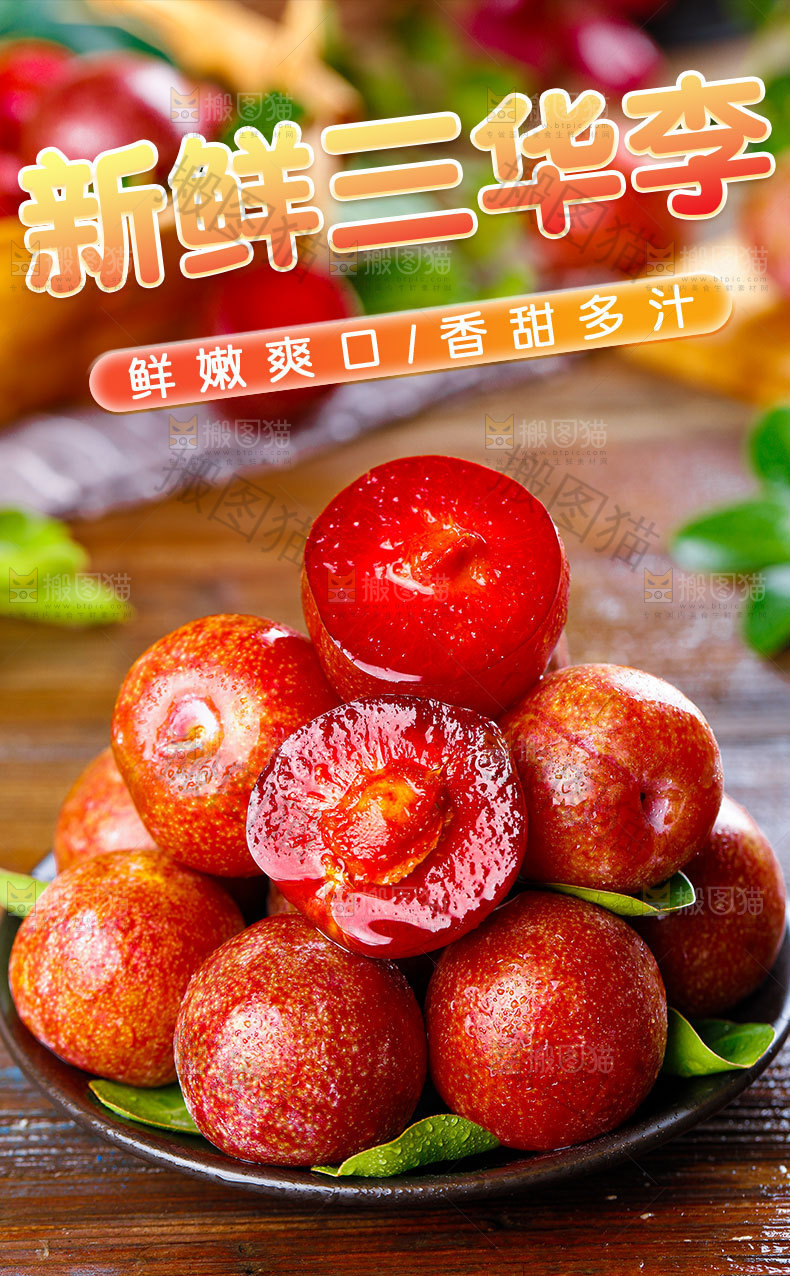 新鲜三华李详情页