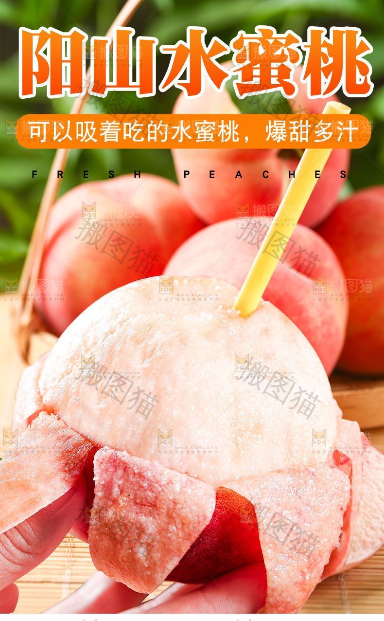 阳山水蜜桃详情页