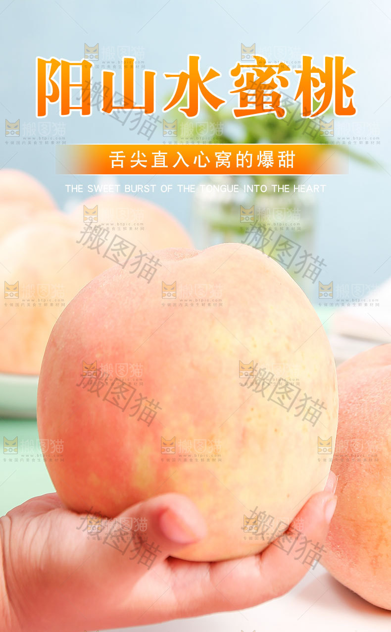 阳山水蜜桃详情页