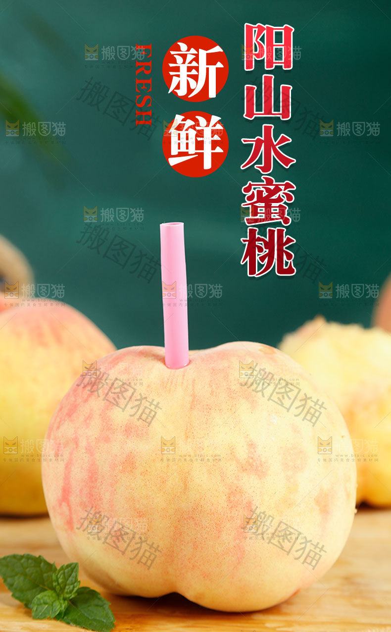 阳山水蜜桃详情页
