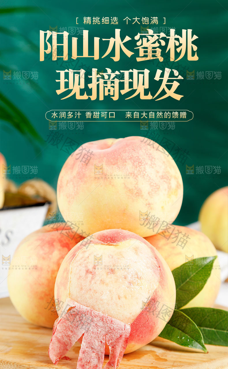 阳山水蜜桃详情页