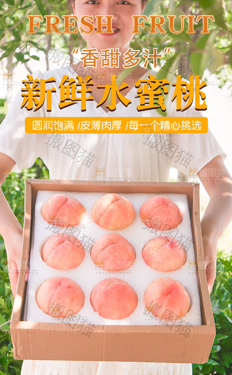 新鲜水蜜桃详情页