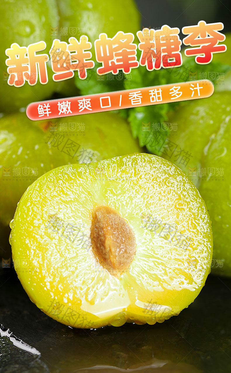 新鲜蜂糖李详情页