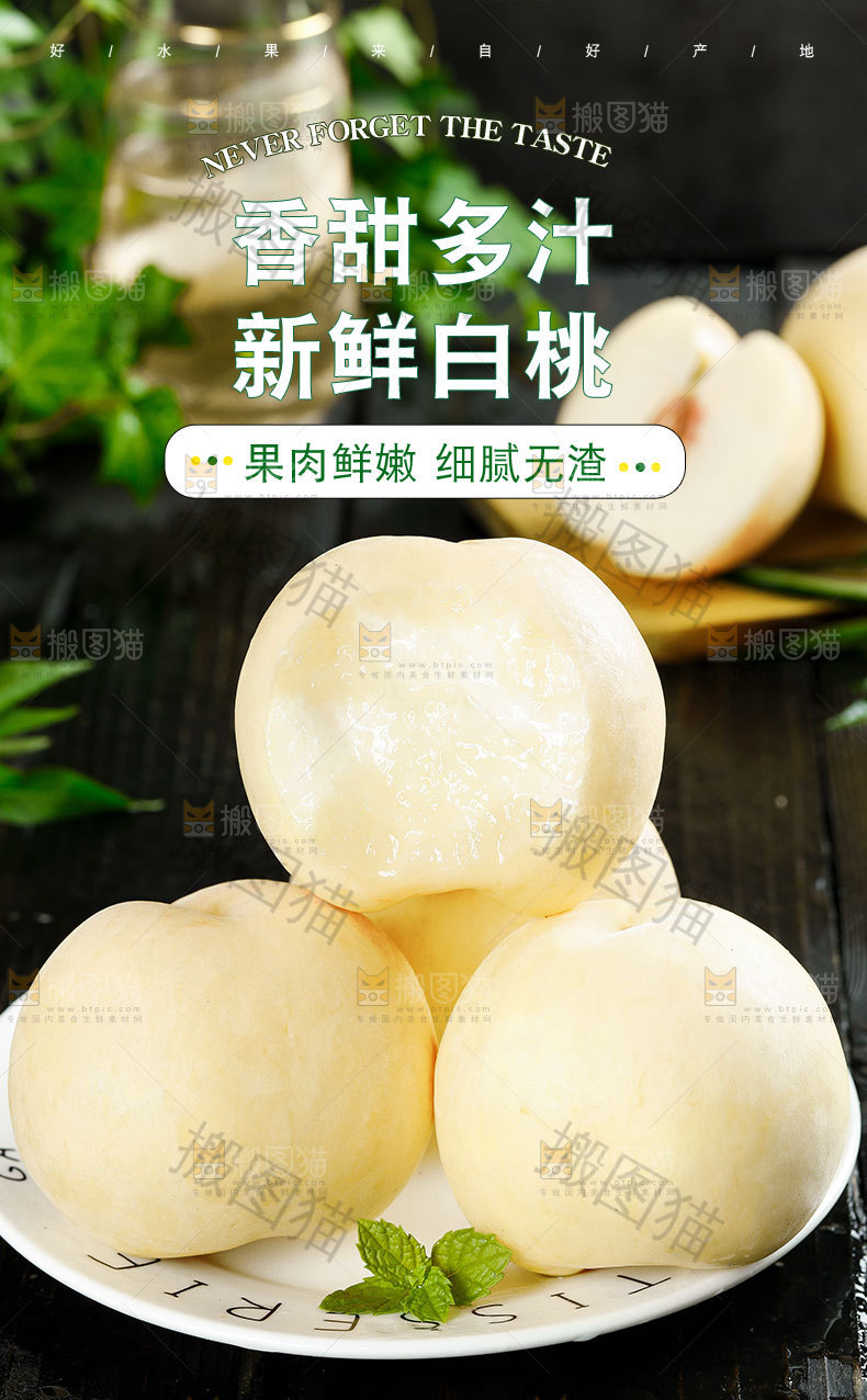 新鲜白桃详情页