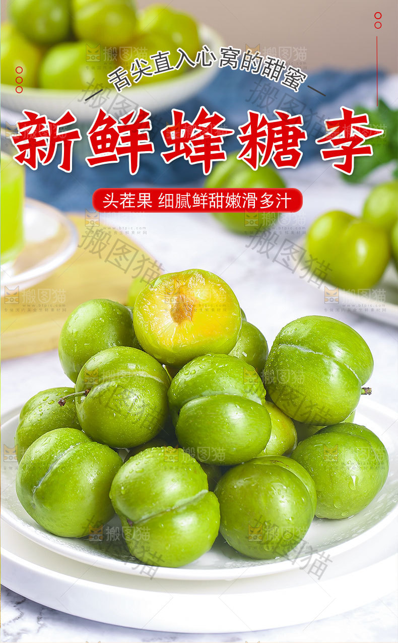 新鲜蜂糖李详情页