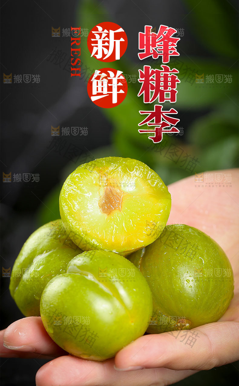 蜂糖李详情页