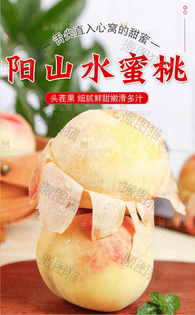 阳山水蜜桃详情页