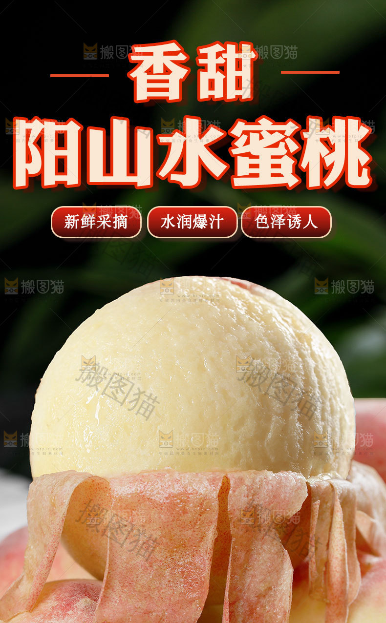 阳山水蜜桃详情页