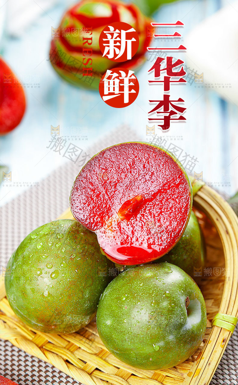 红心三华李详情页