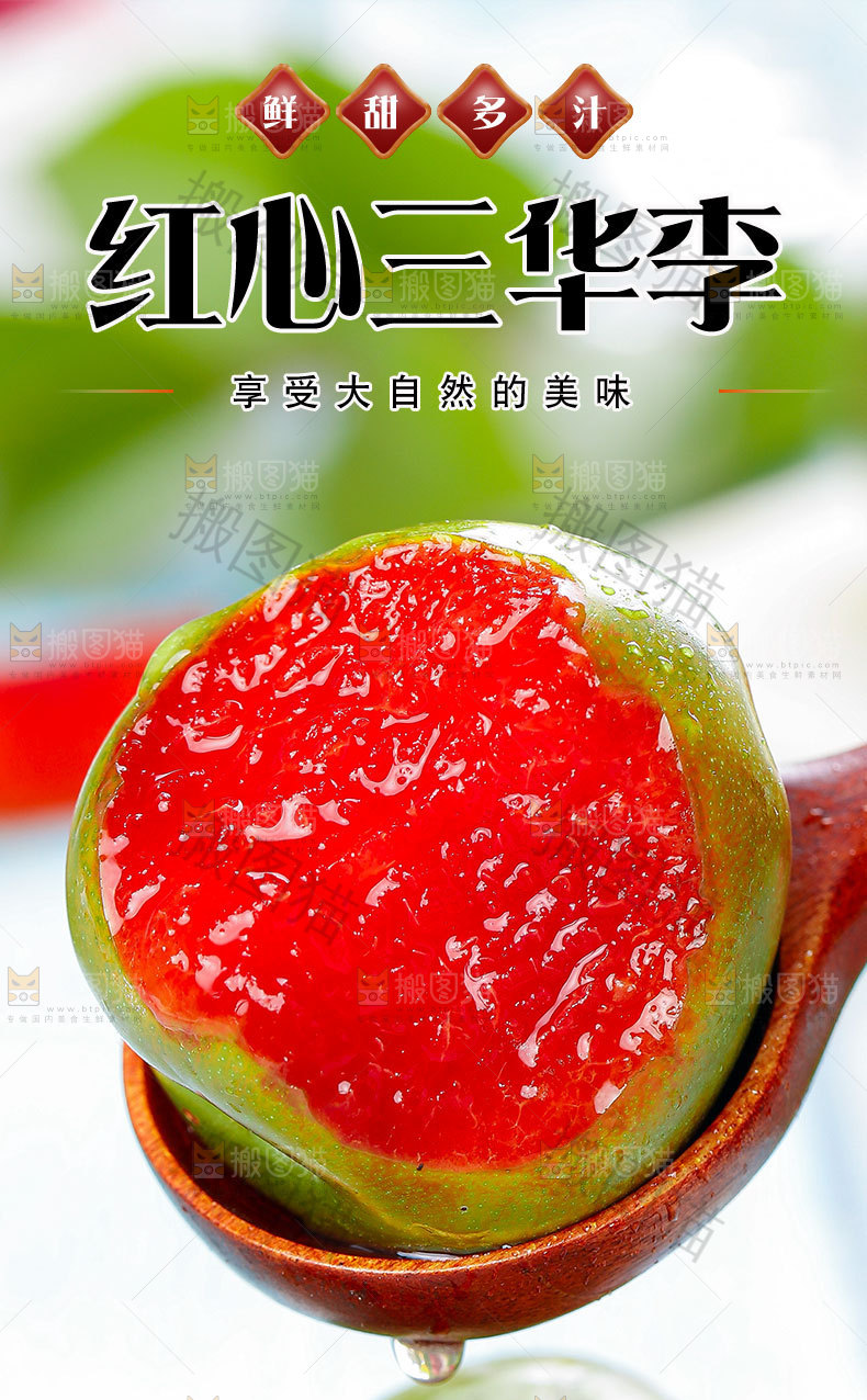 红心三华李详情页