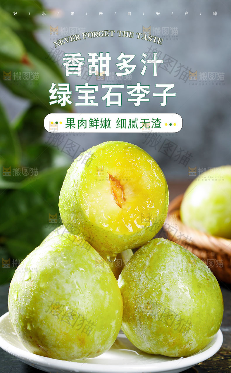 绿宝石李子详情页