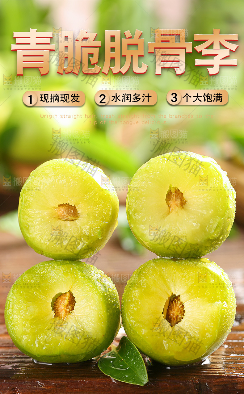 青脆脱骨李详情页