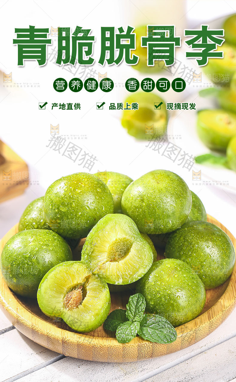 青脆脱骨李详情页