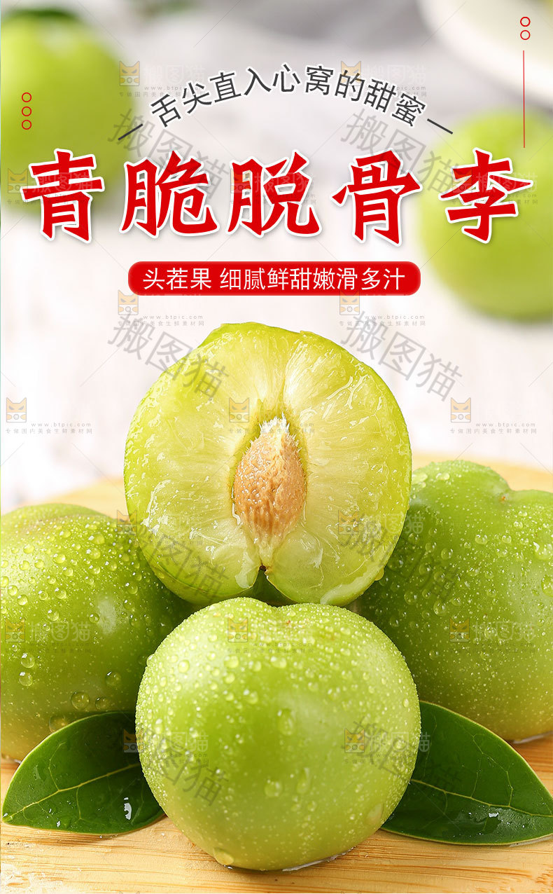 青脆脱骨李详情页