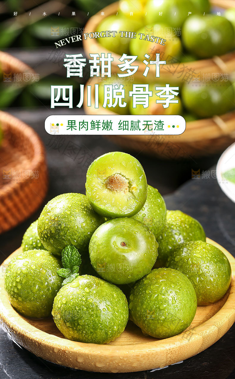 四川脱骨李详情页