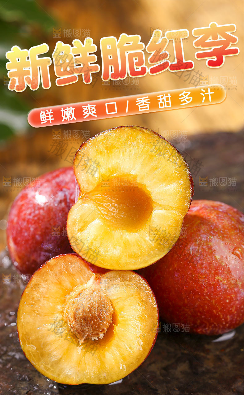 新鲜脆红李详情页