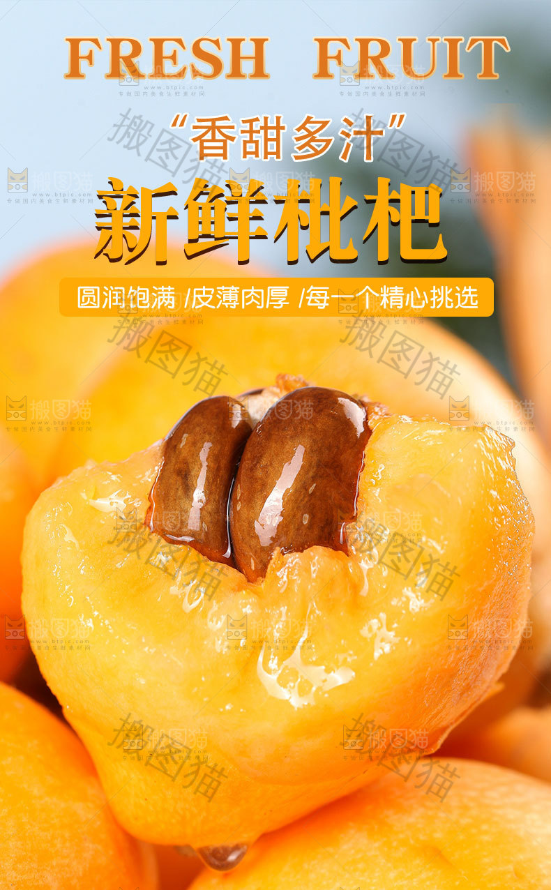 新鲜枇杷详情页