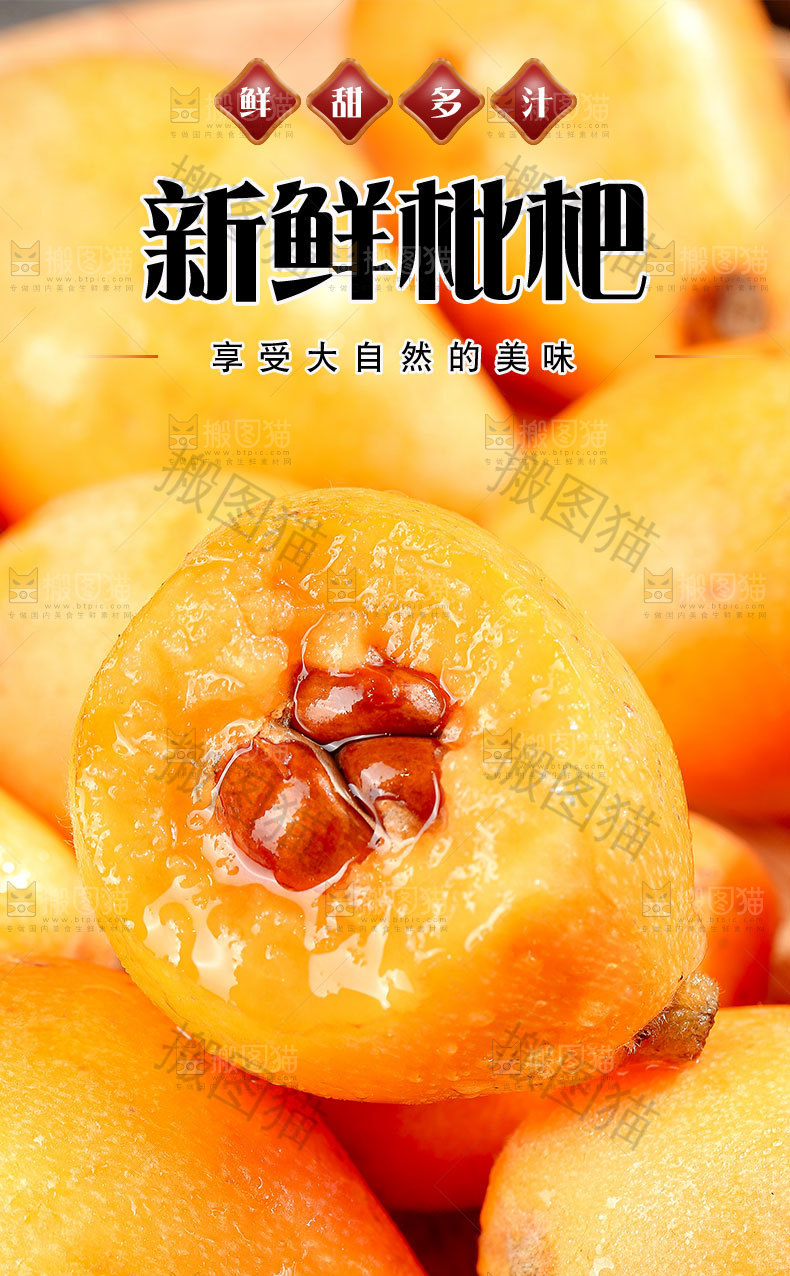 新鲜枇杷详情页