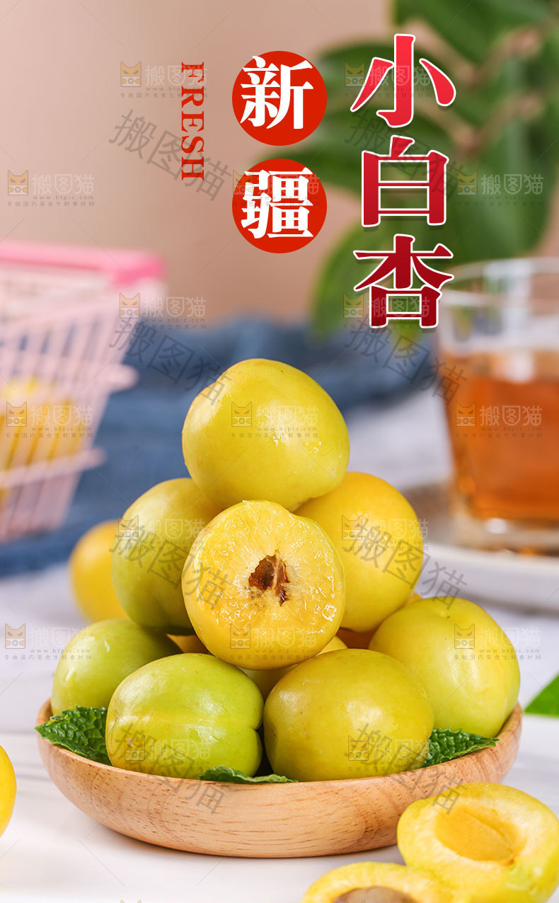 新疆小白杏详情页