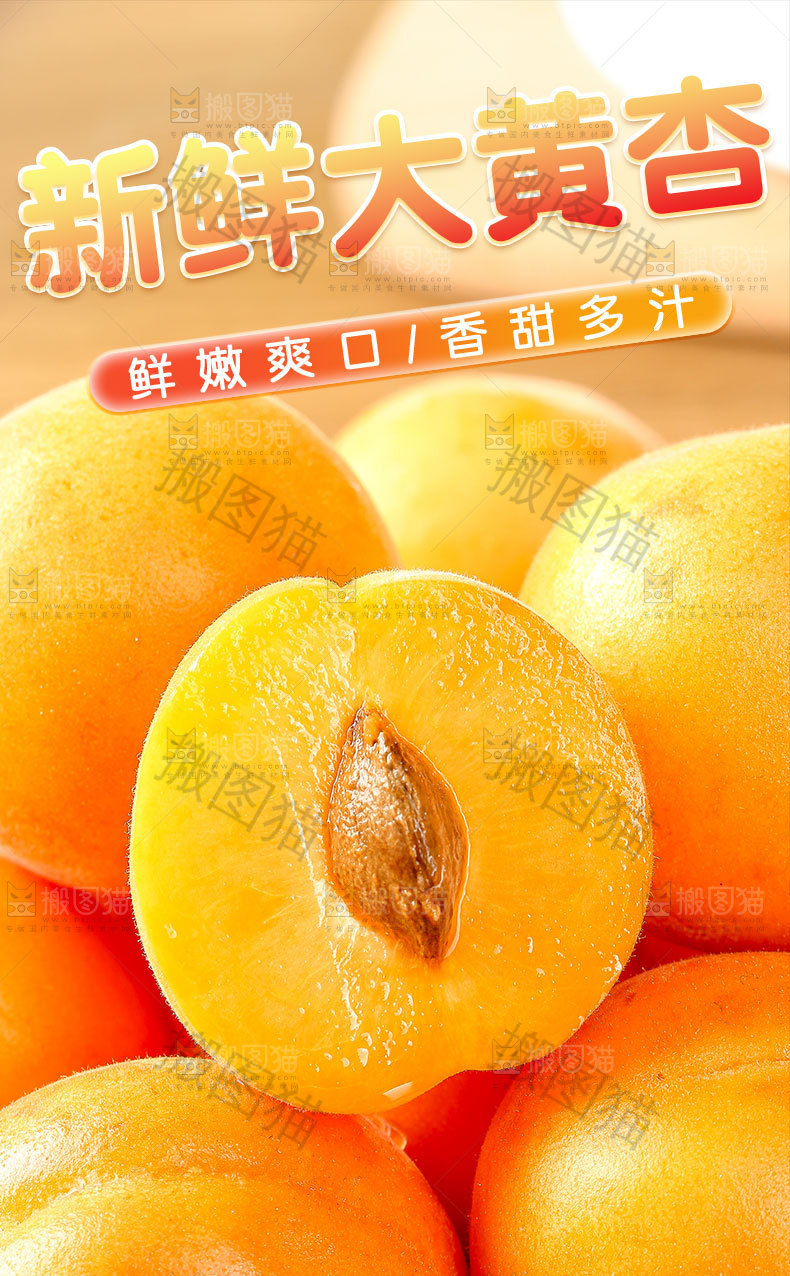 新鲜大黄杏详情页