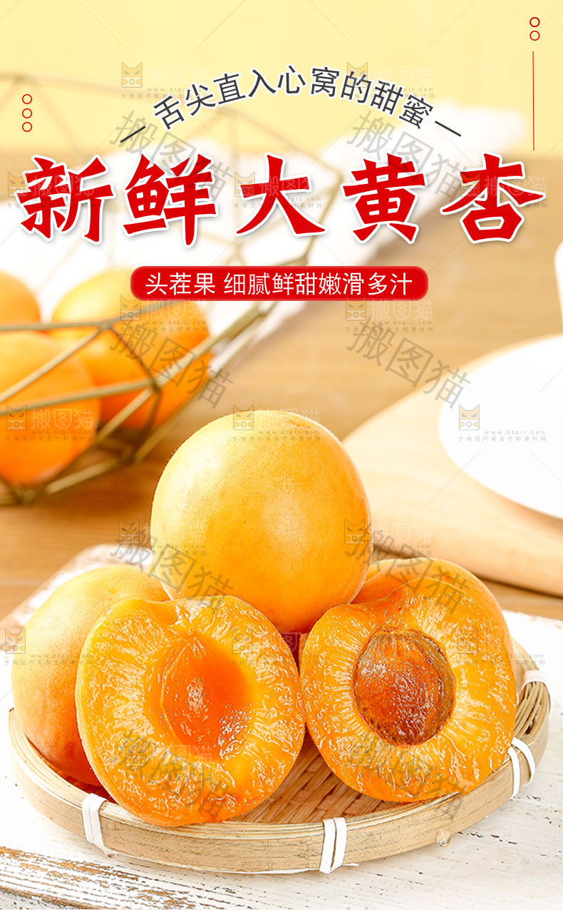 新鲜大黄杏详情页