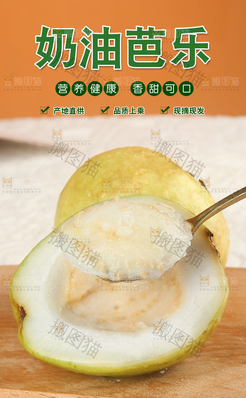 奶油芭乐详情页