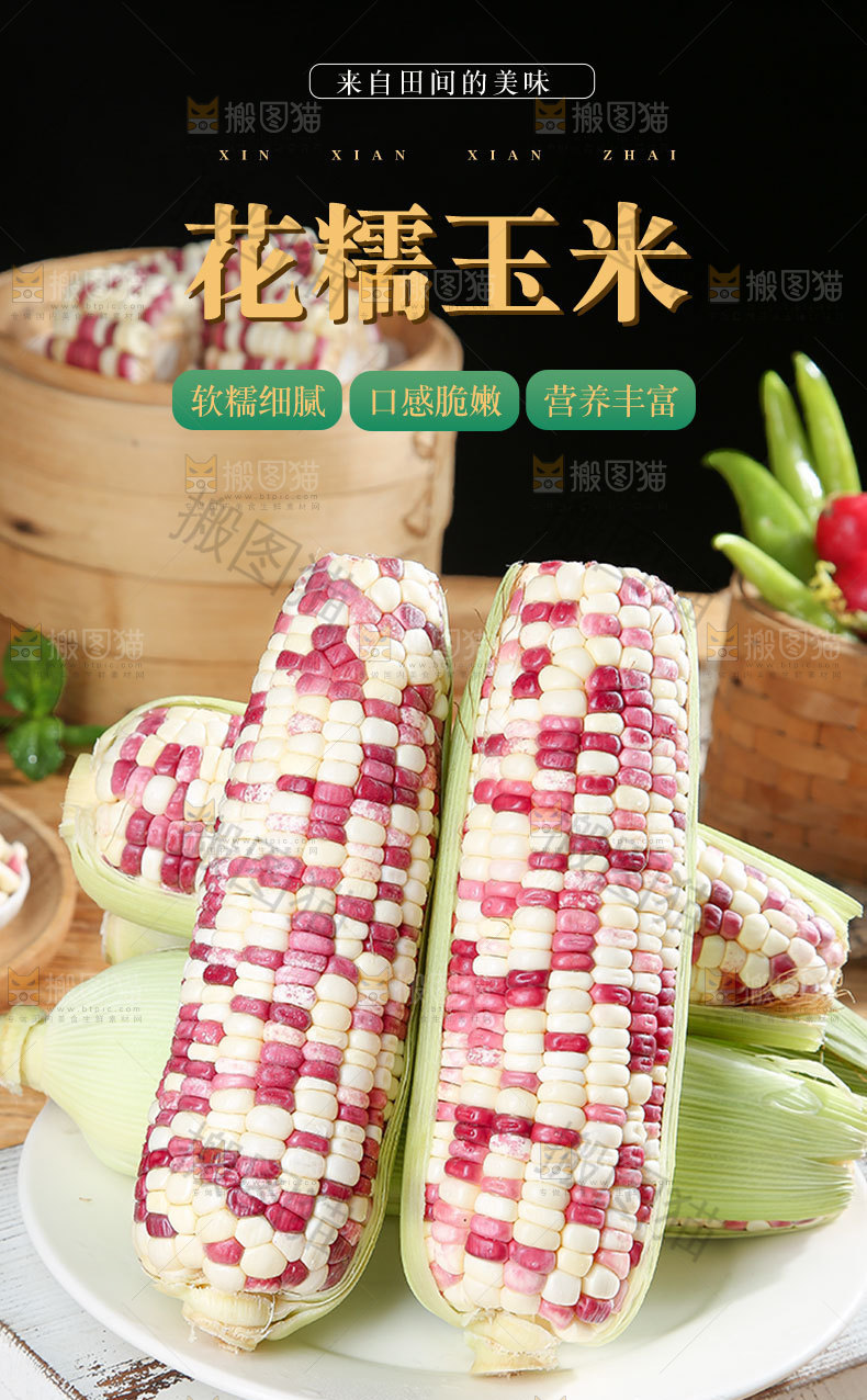 花糯玉米详情页