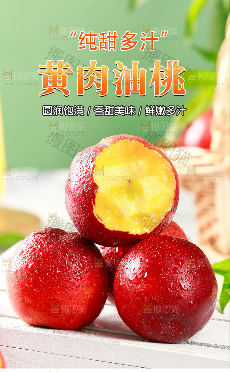 黄肉油桃详情页