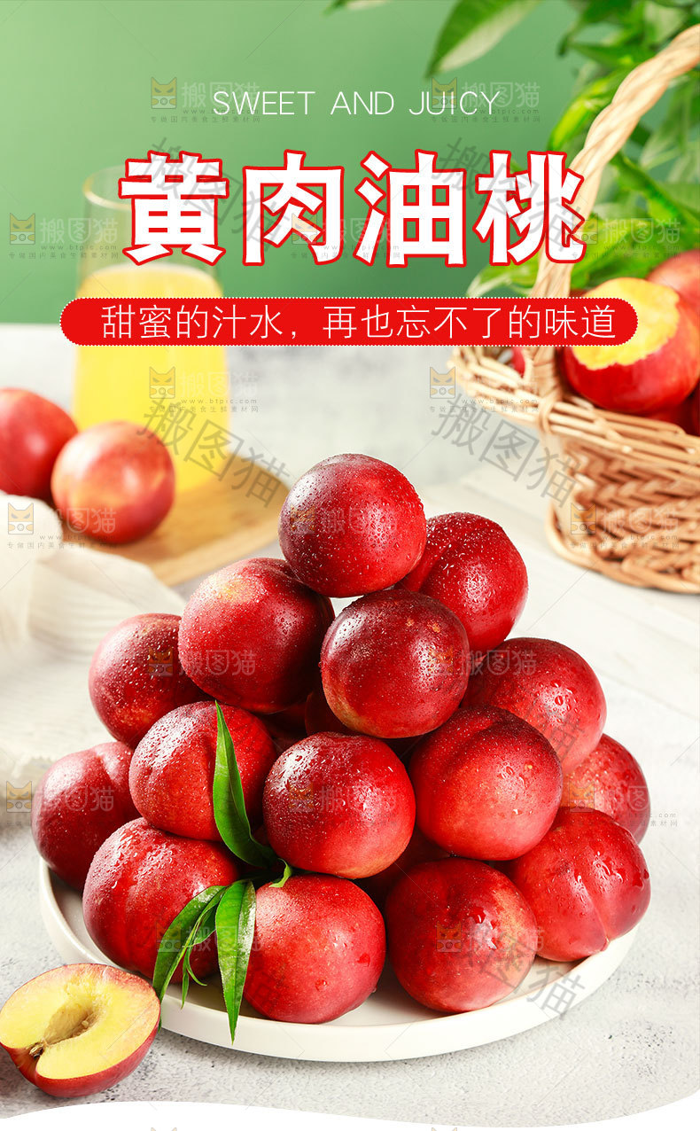 黄肉油桃详情页
