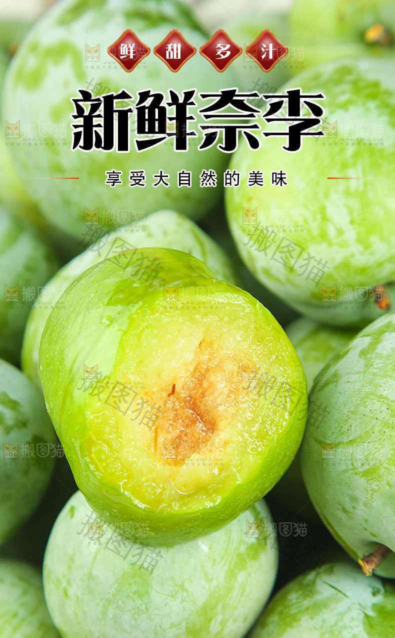 新鲜奈李详情页