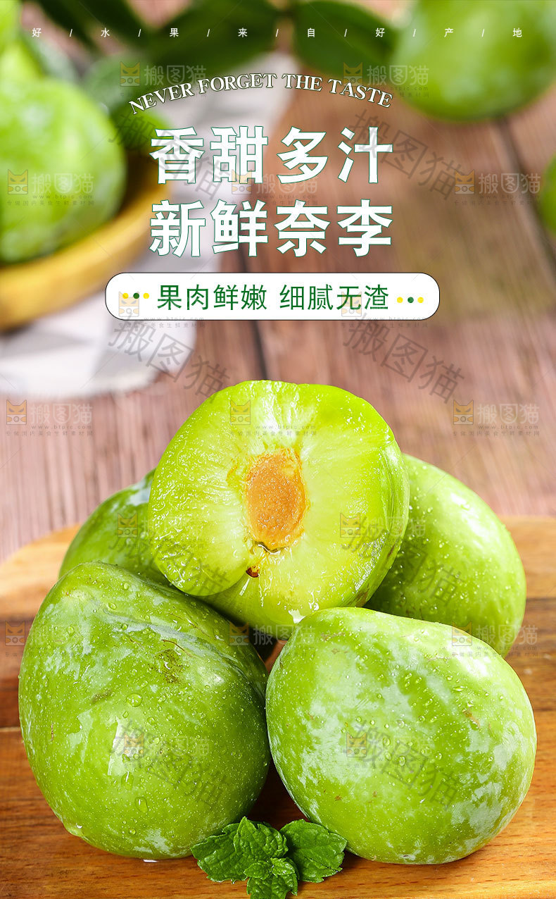 新鲜奈李详情页