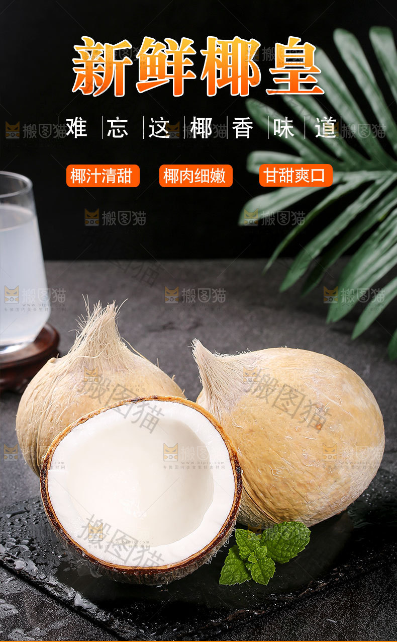 新鲜椰皇详情页