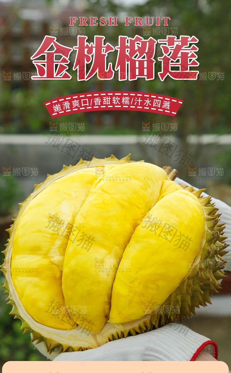 金枕榴莲详情页