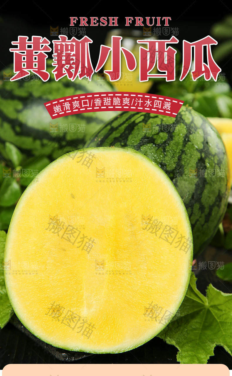 黄瓤小西瓜详情页