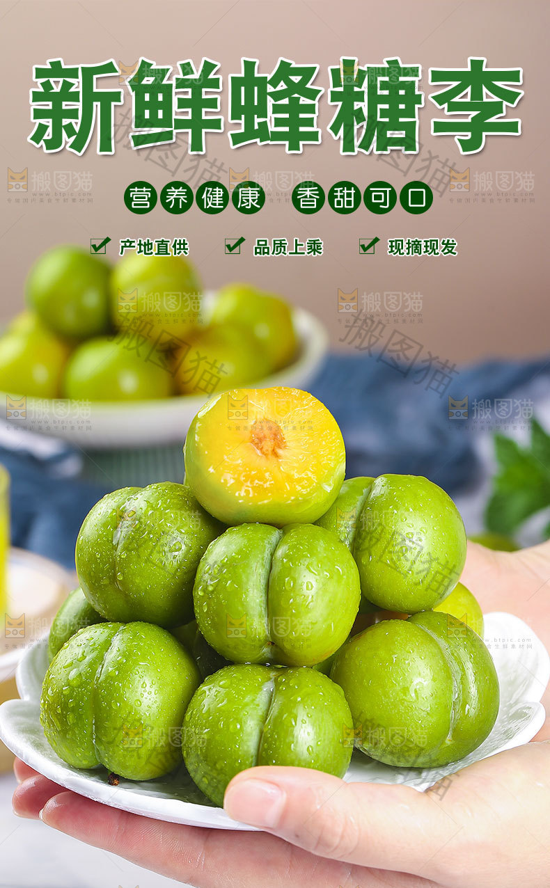 新鲜蜂糖李详情页