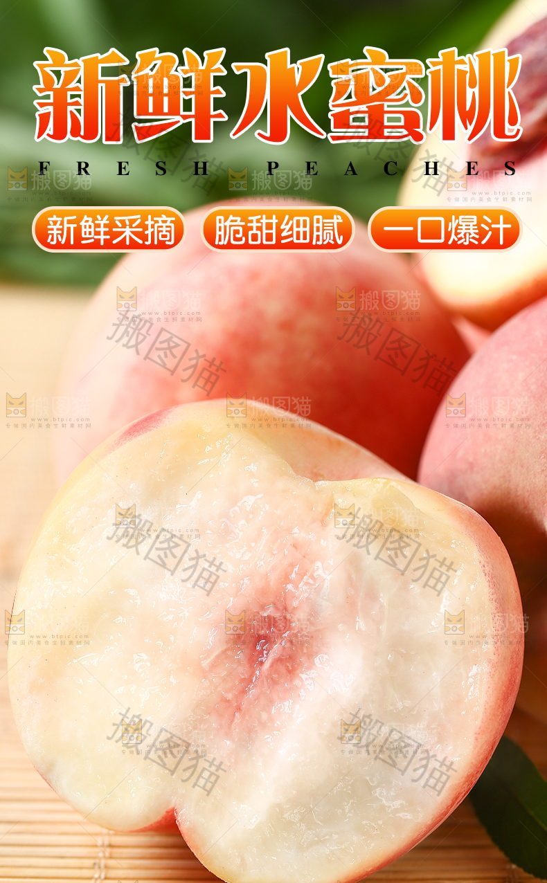 新鲜水蜜桃详情页