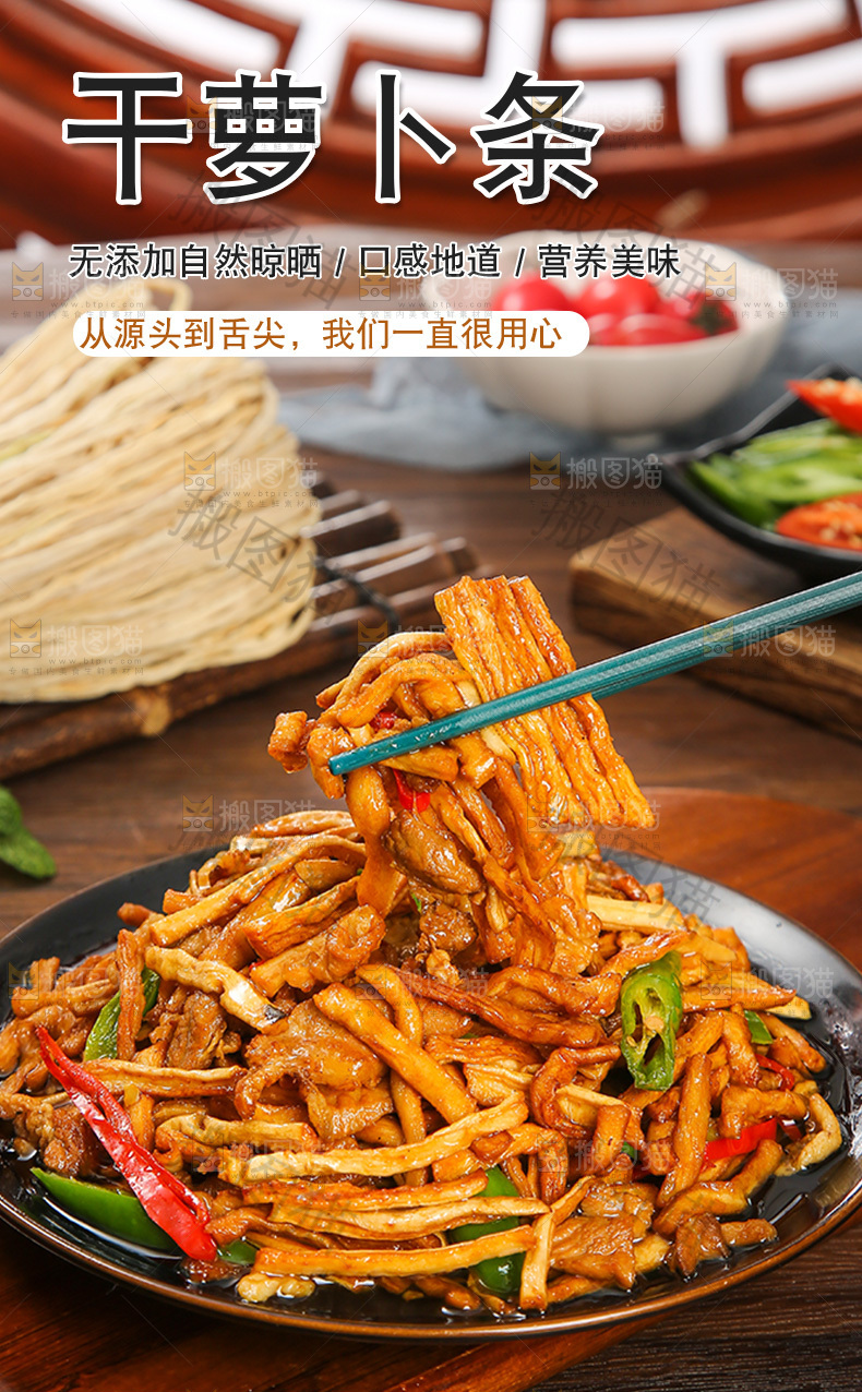 干萝卜条详情页