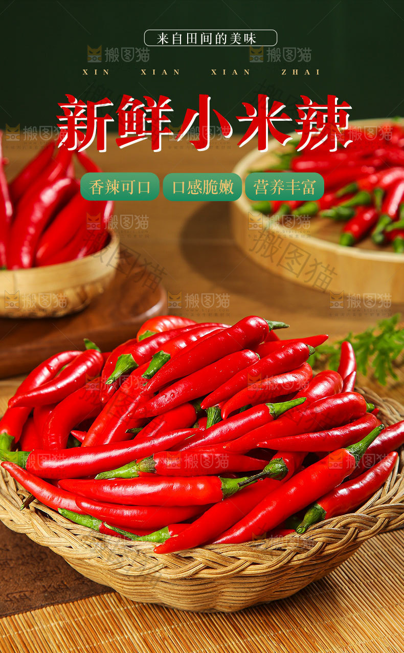 新鲜小米辣详情页