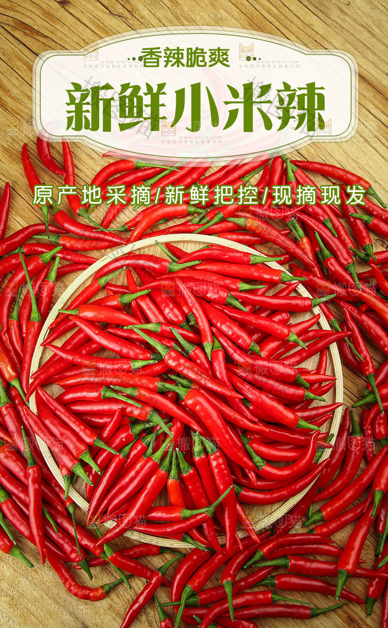 新鲜小米辣详情页