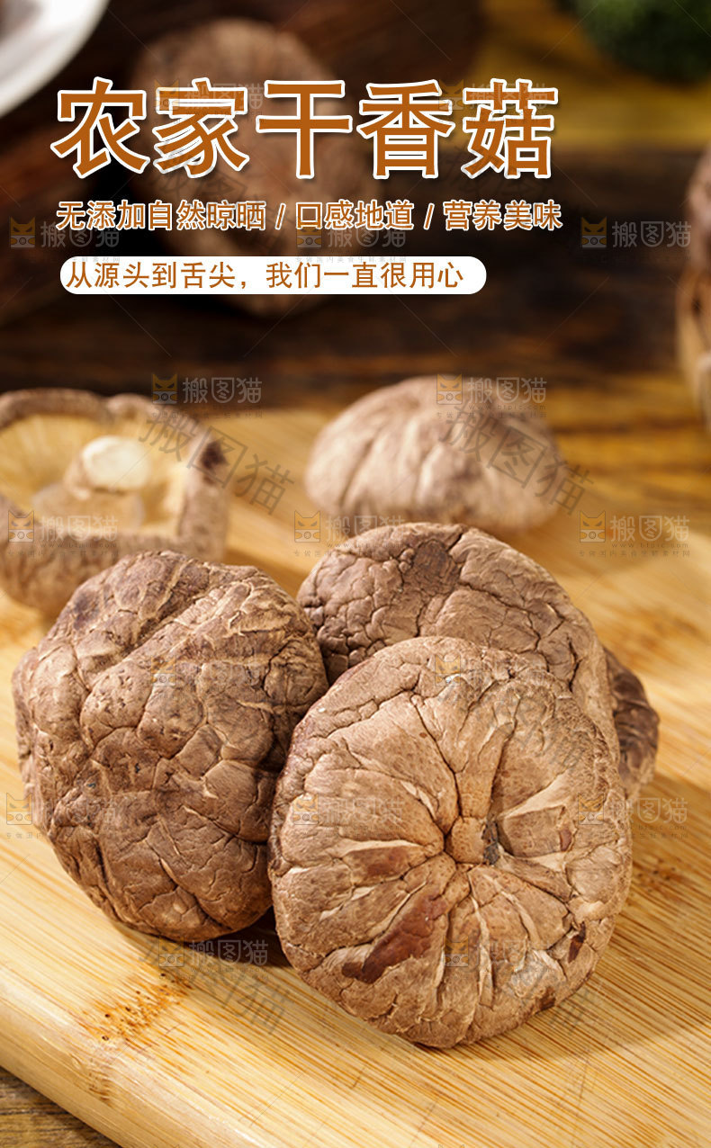 农家干香菇详情页