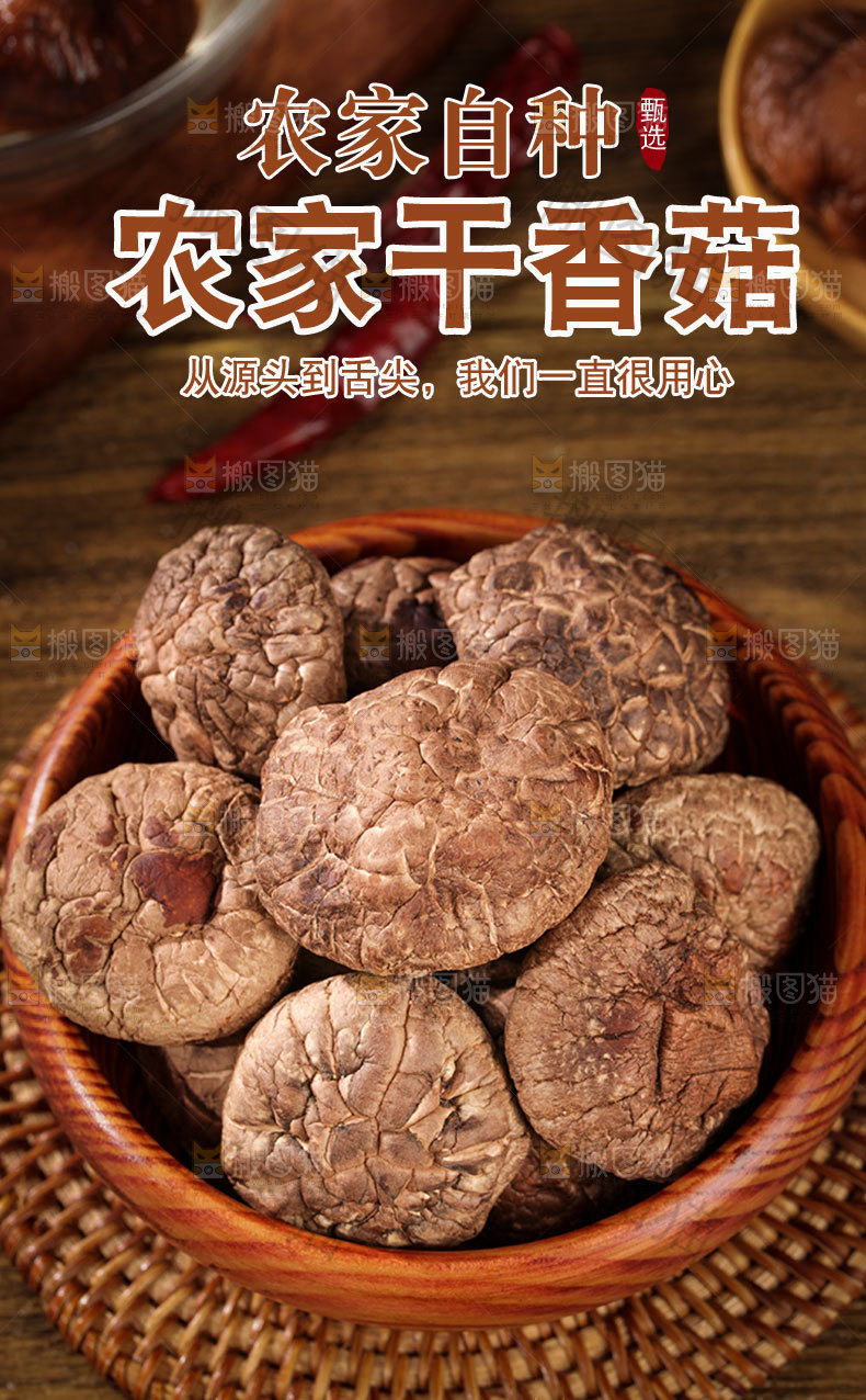 农家干香菇详情页